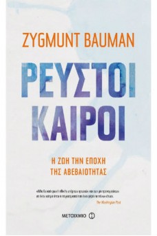 Ρευστοί καιροί