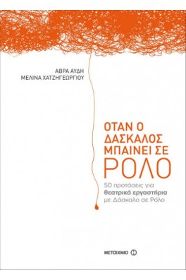 Όταν ο δάσκαλος μπαίνει σε ρόλο
