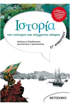 Ιστορία του νεότερου και σύγχρονου κόσμου ΣΤ΄ Δημοτικού