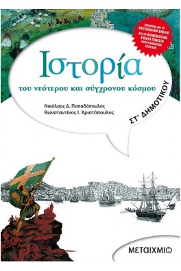 Ιστορία του νεότερου και σύγχρονου κόσμου ΣΤ΄ Δημοτικού