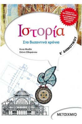 Ιστορία Ε΄ Δημοτικού