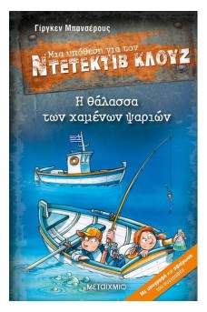 Ντετέκτιβ Κλουζ 29: Η θάλασσα των χαμένων ψαριών