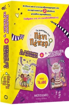 Κασετίνα Τα μυστήρια της Πένι Πέπερ