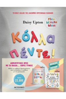 Πακέτο: Κόλλα πέντε!