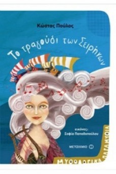 ΕΞΩΦΥΛΛΟ ΜΕ ΜΙΑ ΣΕΙΡΗΝΑ ΠΟΥ ΕΧΕΙ ΚΑΡΑΒΙΑ ΣΤΑ ΜΑΛΛΙΑ ΤΗΣ