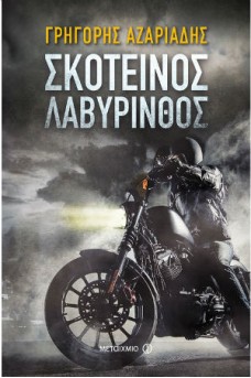 Σκοτεινός λαβύρινθος