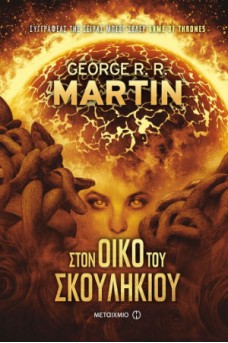 Στον Οίκο του Σκουληκιού