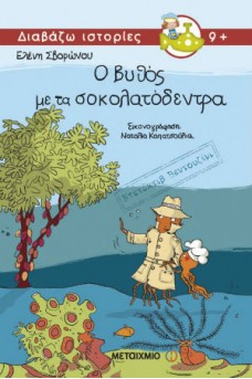 Ντετέκτιβ Βεντουζίνι: Ο βυθός με τα σοκολατόδεντρα