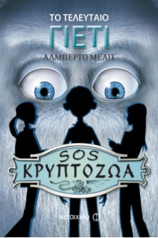 Το τελευταίο γιέτι