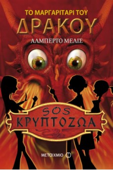 Το μαργαριτάρι του δράκου