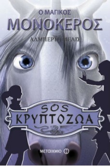Ο μαγικός μονόκερος
