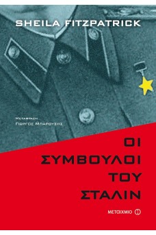Οι σύμβουλοι του Στάλιν