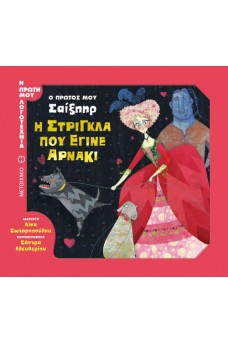 Ο πρώτος μου Σαίξπηρ - Η στρίγκλα που έγινε αρνάκι 