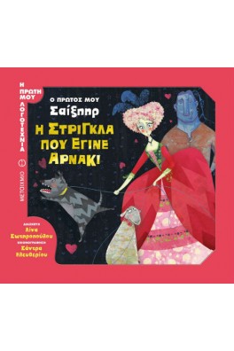 Ο πρώτος μου Σαίξπηρ - Η στρίγκλα που έγινε αρνάκι 
