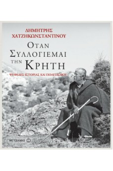 «Όταν συλλογιέμαι την Κρήτη…»