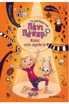 Τα μυστήρια της Πένι Πέπερ 3 - Χάος στο σχολείο!