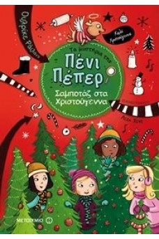 Τα μυστήρια της Πένι Πέπερ 4 - Σαμποτάζ στα Χριστούγεννα