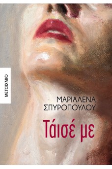 Τάισέ με
