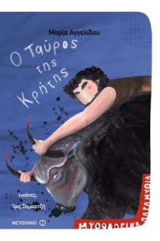 Ο Ταύρος της Κρήτης