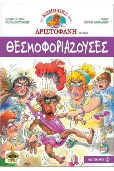 Θεσμοφοριάζουσες