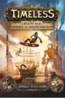 Ο Ντιέγκο και οι Φύλακες του Απερατλαντικού