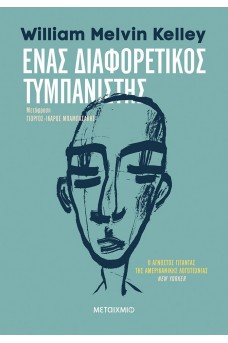 Ένας διαφορετικός τυμπανιστής