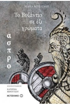 Το Βυζάντιο σε 6 χρώματα: Άσπρο