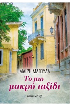 Το πιο μακρύ ταξίδι