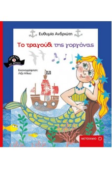 Το τραγούδι της γοργόνας