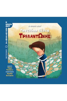 Η πρώτη μου Πηνελόπη Δέλτα: Τρελαντώνης