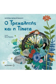 Ο Τρεχαλητής και η Τίποτα