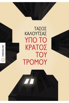 Υπό το κράτος του τρόμου