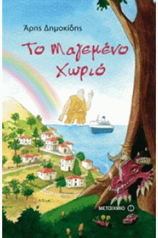 Το μαγεμένο χωριό