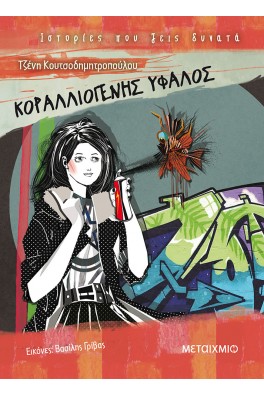 Κοραλλιογενής ύφαλος