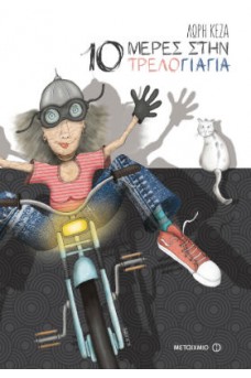 10 μέρες στην τρελογιαγιά