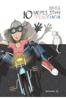 10 μέρες στην τρελογιαγιά