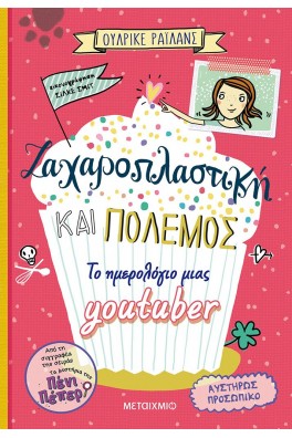 Ζαχαροπλαστική και πόλεμος - Το ημερολόγιο μιας youtuber