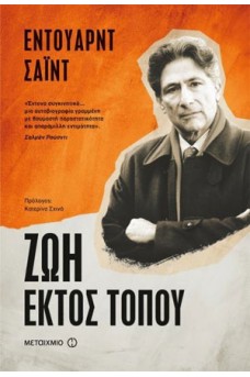 Ζωή εκτός τόπου