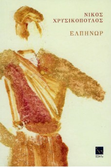 Ελπήνωρ