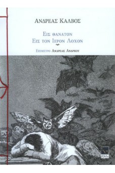 Εις θάνατον - Εις τον Ιερόν Λόχον