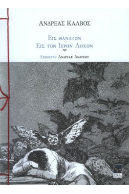 Εις θάνατον - Εις τον Ιερόν Λόχον