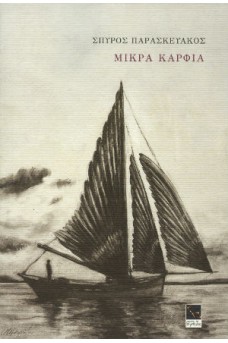 Μικρά καρφιά 