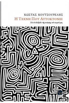 Η τέχνη που αυτοκτονεί - Για το αδιέξοδο της ποίησης του καιρού μας