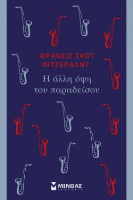 Η άλλη όψη του παραδείσου
