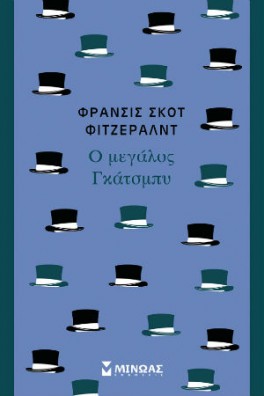 Ο μεγάλος Γκάτσμπυ