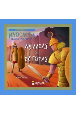 Αχιλλέας και Έκτορας