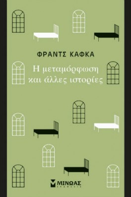 Η μεταμόρφωση και άλλες ιστορίες