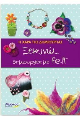 ΔΙΑΦΟΡΕΣ ΔΗΜΙΟΥΡΓΙΕΣ ΜΕ ΦΕΛΤ