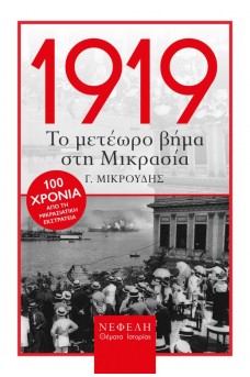 1919 Το Μετέωρο Βήμα στη Μικρασία