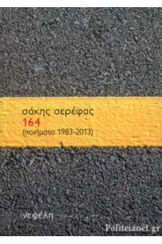 164 Ποιήματα 1983-2013
